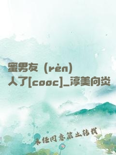 閨蜜男友認(rèn)錯人了[cooc]